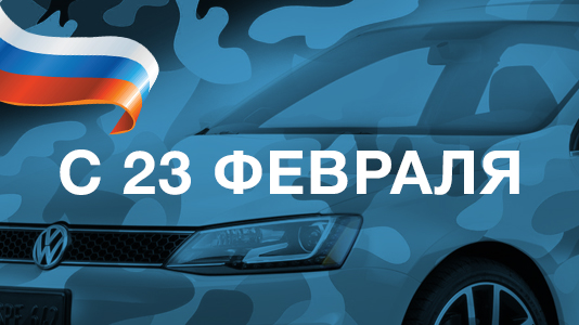 Поздравления с 23 февраля