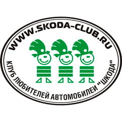 Клуб любителей Skoda