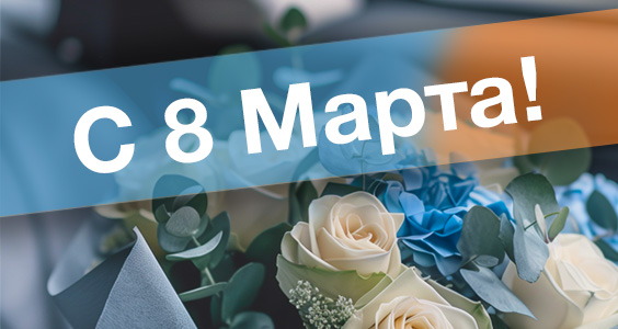 Поздравления с 8 марта
