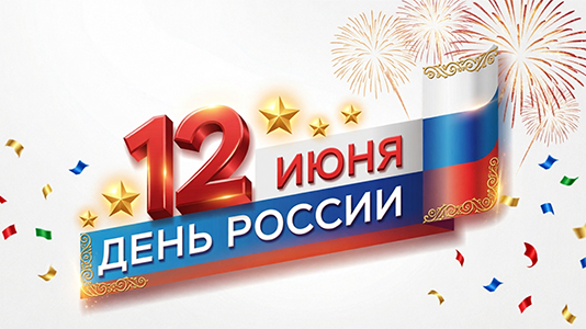 Поздравления с Днём России
