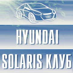 Hyundai Solaris клуб Россия