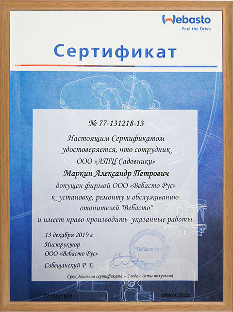 Сертификат компании Webasto